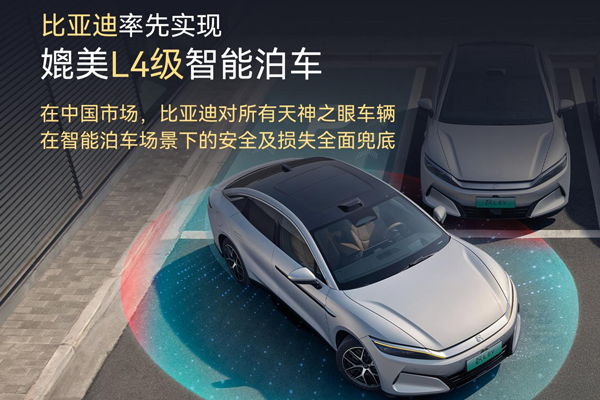 比亞迪率先實現媲美L4級智能泊車 官方承諾為安全兜底