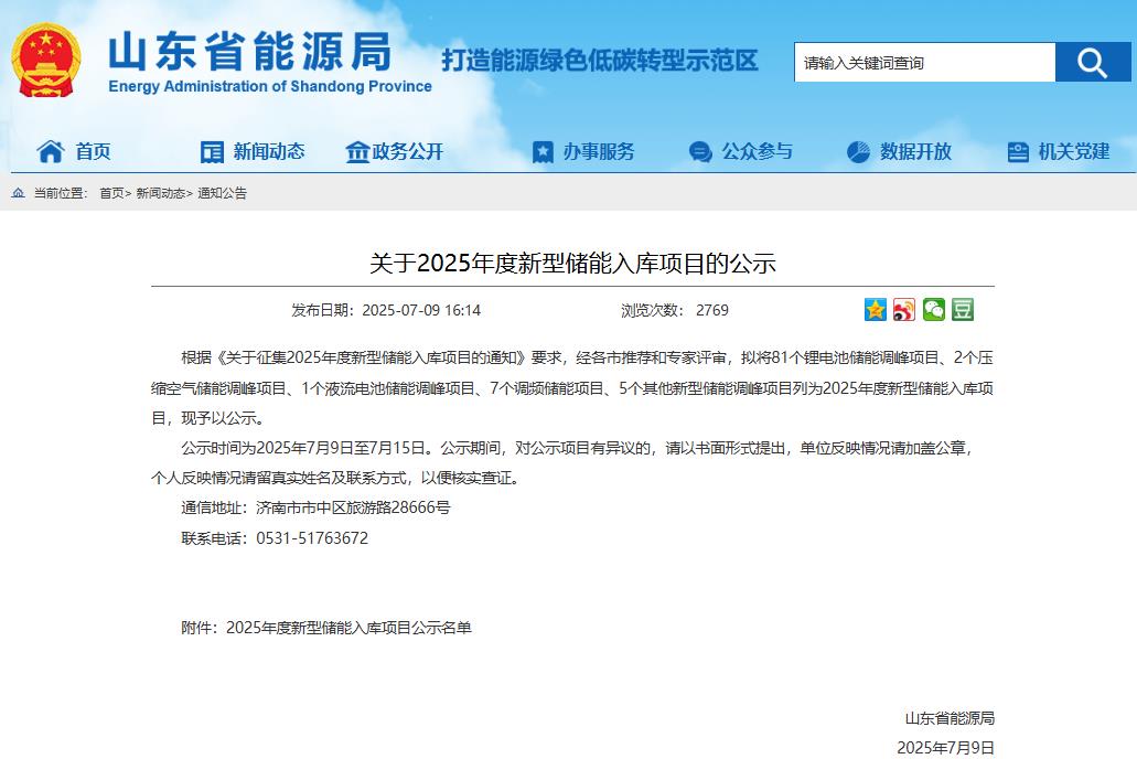 含81個(gè)鋰電池項(xiàng)目！山東2025年度新型儲(chǔ)能入庫(kù)項(xiàng)目公示