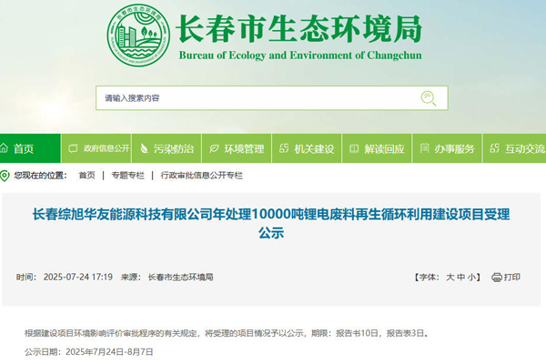 坐標吉林長春！一汽及華友等合建電池回收項目受理公示