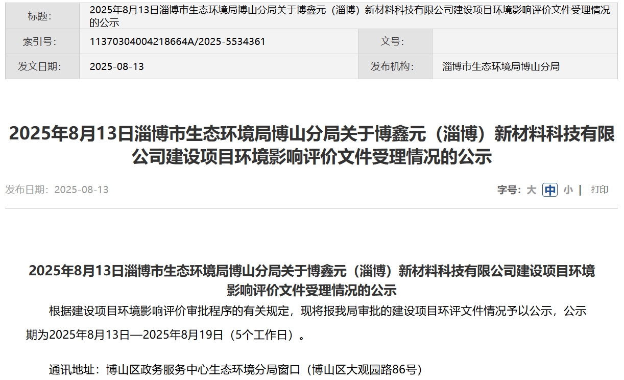 2億元!博鑫元山東淄博千噸級固態(tài)電池材料項目公示!