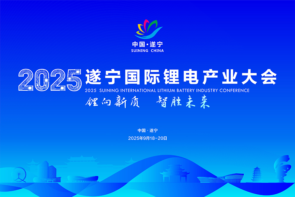 遂寧鋰電產業大會陣容“勁爆”!重磅名單在此!