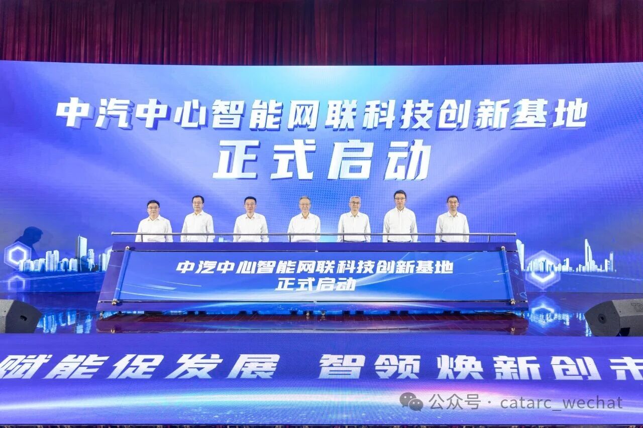 近20億元！中汽中心智能網(wǎng)聯(lián)科技創(chuàng)新基地啟動(dòng)