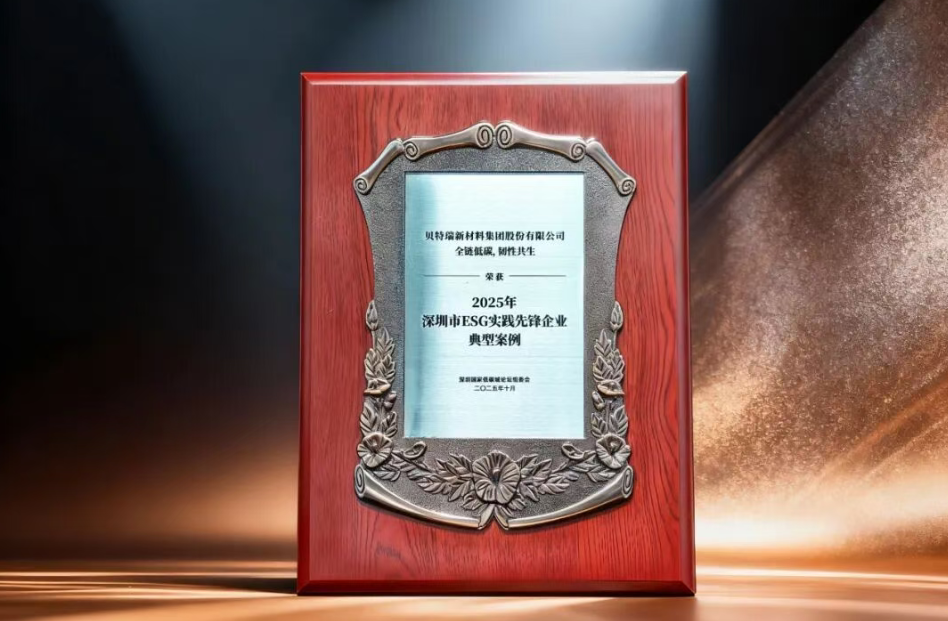 貝特瑞“全鏈低碳，韌性共生”項目案例獲評深圳市ESG實踐先鋒