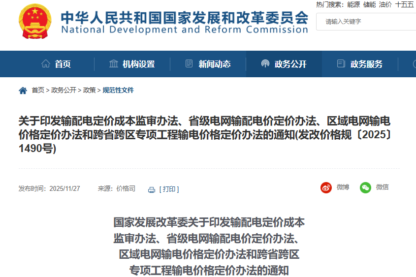 新型儲能不得計入輸配電定價成本！國家發展改革委連修四份辦法！