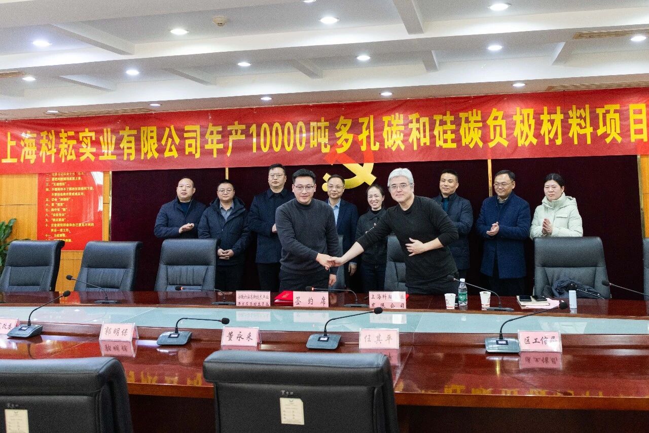 1萬噸多孔碳！3000噸硅碳負極！江西科特新項目簽約安徽六安