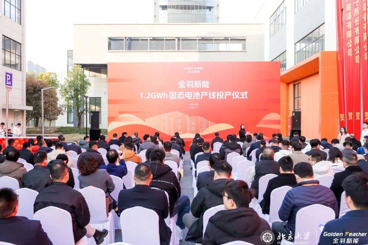 1.2GWh！金羽新能浙江杭州固態(tài)電池產線正式投產